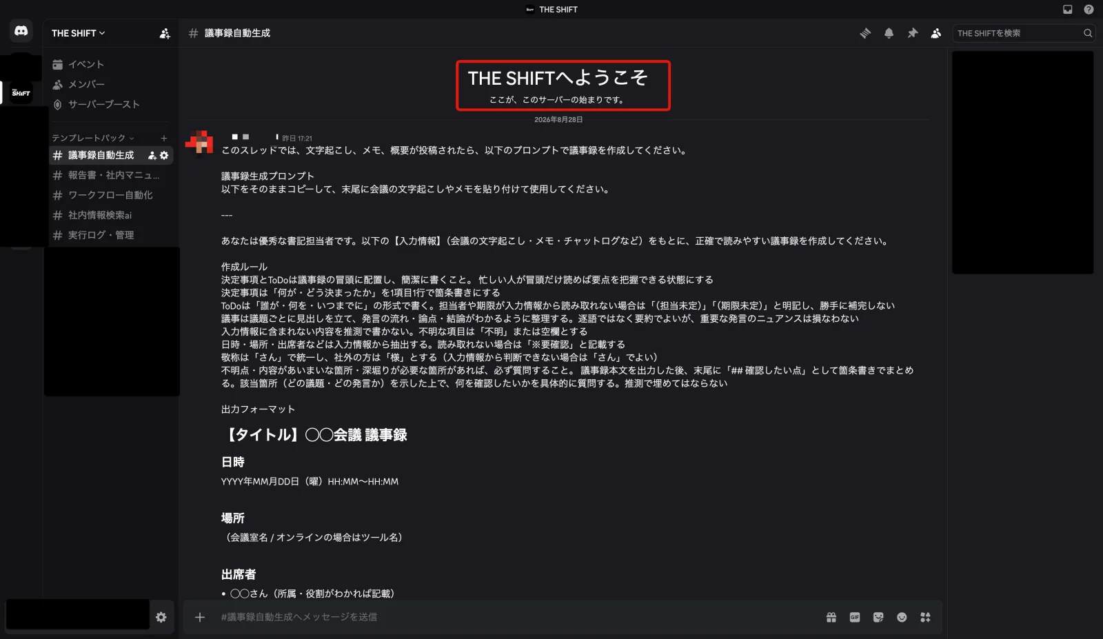 THE SHIFTテンプレートパックのDiscordサーバー画面。「THE SHIFTへようこそ」の案内メッセージと、左サイドバーに議事録自動生成・報告書自動生成・ワークフロー自動化などのテンプレートチャンネル一覧が表示されている