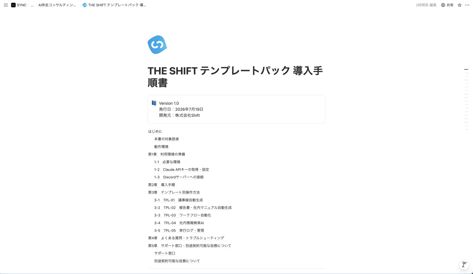 THE SHIFTテンプレートパック導入手順書の表紙。発行日・開発元の記載がある